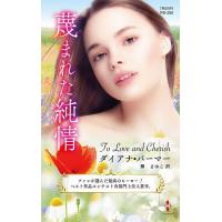 蔑まれた純情/ダイアナ・パーマー/柳まゆこ | bookfanプレミアム