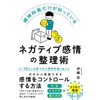精神科医だけが知っているネガティブ感情の整理術/伊藤拓 | bookfanプレミアム
