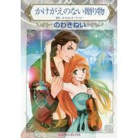 かけがえのない贈り物/のわきねい/キャロル・モーティマー | bookfanプレミアム