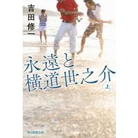 永遠と横道世之介 上/吉田修一 | bookfanプレミアム