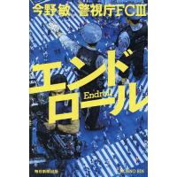 エンドロール/今野敏 | bookfanプレミアム