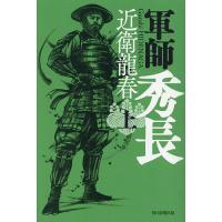 軍師秀長 上/近衛龍春 | bookfanプレミアム