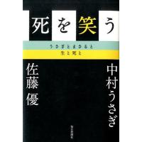 死を笑う うさぎとまさると生と死と/中村うさぎ/佐藤優 | bookfanプレミアム