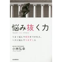 悩み抜く力 うまく悩んで成功をつかむ人、ヘタに悩んでつまずく人/小林弘幸 | bookfanプレミアム