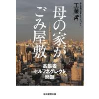 母の家がごみ屋敷 高齢者セルフネグレクト問題/工藤哲 | bookfanプレミアム