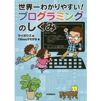 世界一わかりやすい!プログラミングのしくみ/サイボウズ/月刊Newsがわかる | bookfanプレミアム