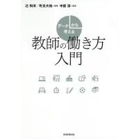 データから考える教師の働き方入門/辻和洋/町支大祐/中原淳 | bookfanプレミアム