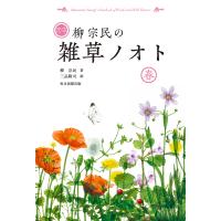 定本柳宗民の雑草ノオト 春/柳宗民/三品隆司 | bookfanプレミアム