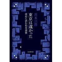 東京は遠かった 改めて読む松本清張/川本三郎 | bookfanプレミアム