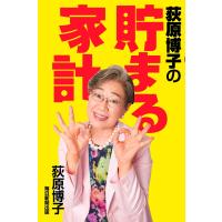 荻原博子の貯まる家計 / 荻原博子