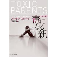 毒になる親/スーザン・フォワード/玉置悟 | bookfanプレミアム