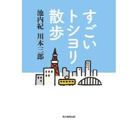 すごいトシヨリ散歩/池内紀/川本三郎 | bookfanプレミアム