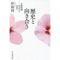 歴史と向き合う 日韓問題-対立から対話へ/朴裕河 | bookfanプレミアム