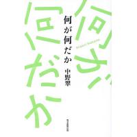 何が何だか/中野翠 | bookfanプレミアム