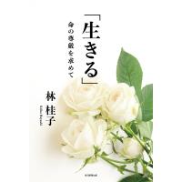 生きる 命の尊厳を求めて/林桂子 | bookfanプレミアム