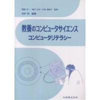 教養のコンピュータサイエンス コンピュータリテラシー/吉井彰 | bookfanプレミアム
