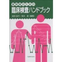 薬剤師のための臨床検査ハンドブック/前田昌子/高木康 | bookfanプレミアム