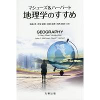 マシューズ&amp;ハーバート地理学のすすめ/JohnA．Matthews/DavidT．Herbert/森島済 | bookfanプレミアム