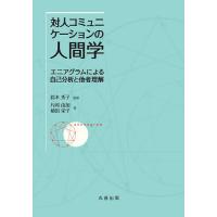 対人コミュニケーションの人間学 エニアグラムによる自己分析と他者理解/片岡由加/植田栄子/鈴木秀子 | bookfanプレミアム