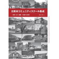 日英米コミュニティスクール集成 教育・まち・建築 変遷する役割/渡邉昭彦 | bookfanプレミアム