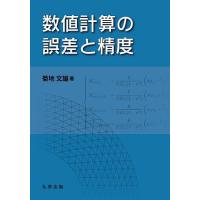 数値計算の誤差と精度/菊地文雄 | bookfanプレミアム