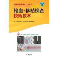 輸血・移植検査技術教本/日本臨床衛生検査技師会 | bookfanプレミアム