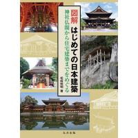 図解はじめての日本建築 神社仏閣から住宅建築までをめぐる/松崎照明 | bookfanプレミアム