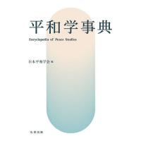 平和学事典/日本平和学会 | bookfanプレミアム