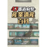 47都道府県・産業遺産百科/市原猛志 | bookfanプレミアム