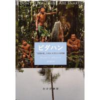 ピダハン 「言語本能」を超える文化と世界観/ダニエル・L・エヴェレット/屋代通子 | bookfanプレミアム