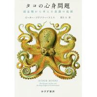 タコの心身問題 頭足類から考える意識の起源/ピーター・ゴドフリー＝スミス/夏目大 | bookfanプレミアム