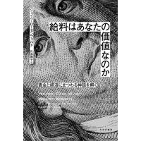 給料はあなたの価値なのか 賃金と経済にまつわる神話を解く/ジェイク・ローゼンフェルド/川添節子 | bookfanプレミアム