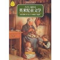 たのしく読める英米児童文学 作品ガイド120/本多英明 | bookfanプレミアム
