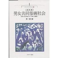 男女共同参画社会 世界・日本の動き、そして新たな課題へ 資料集/関哲夫 | bookfanプレミアム