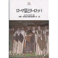 ローマ法とヨーロッパ/ピーター・スタイン/関良徳/藤本幸二 | bookfanプレミアム