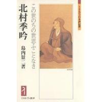 北村季吟 この世のちの世思ふことなき / 島内景二