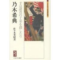 乃木希典 予は諸君の子弟を殺したり/佐々木英昭 | bookfanプレミアム