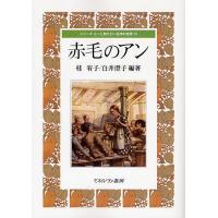 赤毛のアン/桂宥子/白井澄子 | bookfanプレミアム