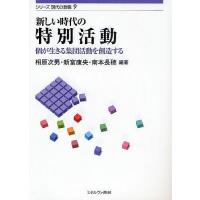 新しい時代の特別活動 個が生きる集団活動を創造する/相原次男/新富康央/南本長穂 | bookfanプレミアム