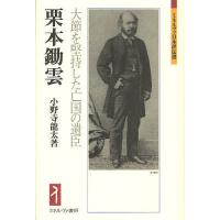 栗本鋤雲 大節を堅持した亡国の遺臣/小野寺龍太 | bookfanプレミアム