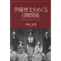 伊藤博文をめぐる日韓関係 韓国統治の夢と挫折、1905〜1921/伊藤之雄 | bookfanプレミアム