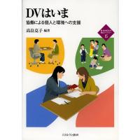 DVはいま 協働による個人と環境への支援/高畠克子 | bookfanプレミアム