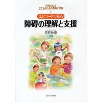 障碍のある子どものための教育と保育 1 | bookfanプレミアム