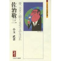 佐治敬三 夢、大きく膨らませてみなはれ/小玉武 | bookfanプレミアム