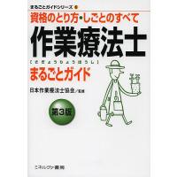 作業療法士まるごとガイド 資格のとり方・しごとのすべて/日本作業療法士協会 | bookfanプレミアム