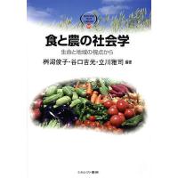 食と農の社会学 生命と地域の視点から/桝潟俊子/谷口吉光/立川雅司 | bookfanプレミアム