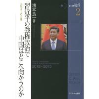 習近平の強権政治で中国はどこへ向かうのか 2012〜2013年/濱本良一 | bookfanプレミアム