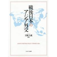 戦後日本のアジア外交/宮城大蔵 | bookfanプレミアム