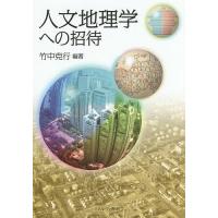 人文地理学への招待/竹中克行 | bookfanプレミアム