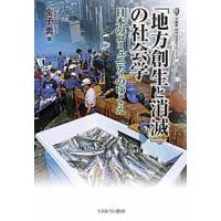 「地方創生と消滅」の社会学 日本のコミュニティのゆくえ/金子勇 | bookfanプレミアム